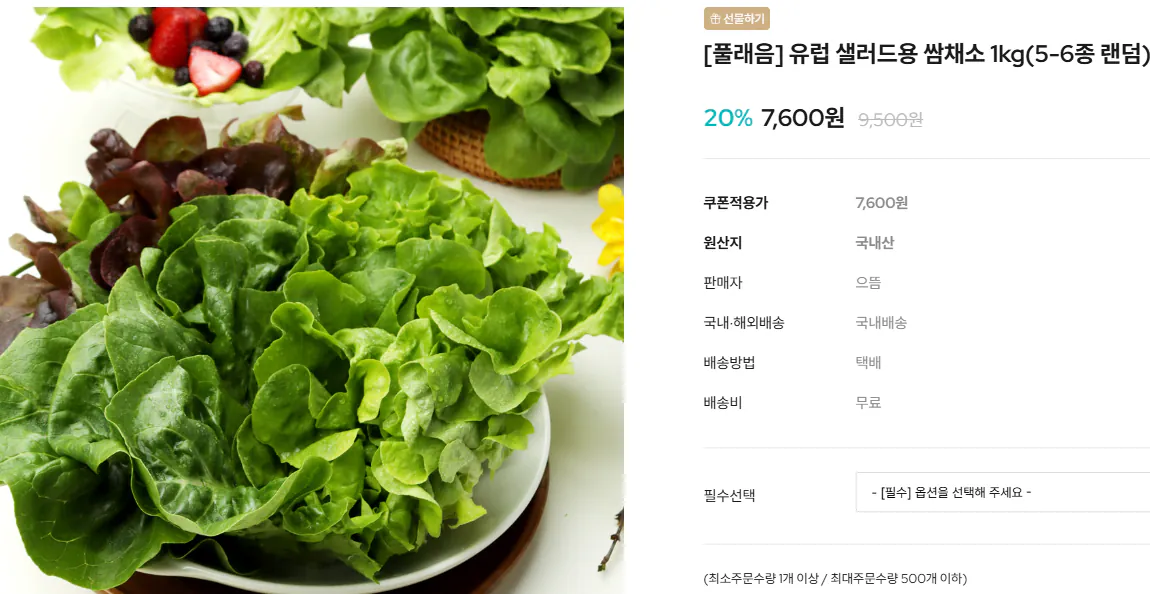 2026-02-23 09 14 05.png [Onchungbuk] (Kleol) [Pulaeum] 1kg rau salad kiểu Âu (5-6 ngẫu nhiên) (7.600 won) (miễn phí)