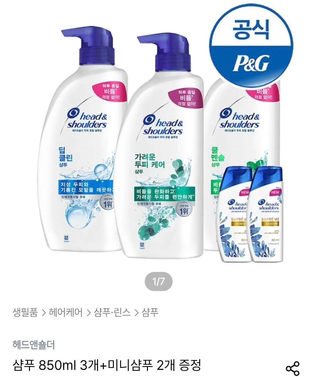 20509.jpg [Ngôi nhà hôm nay] 3 Dầu gội đầu & vai 850ml + 2 dầu gội mini miễn phí (22.794 won) (Miễn phí)