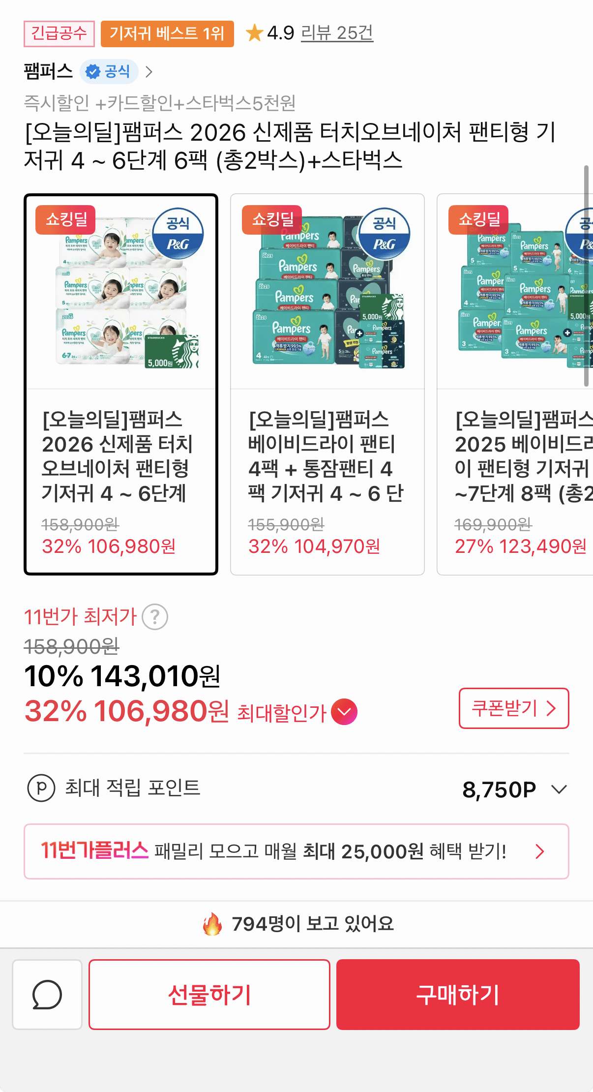 1000000126.png [11th Street] 2 hộp tã lót Pampers Touch of Nature + Starbucks (106.980 won) (Miễn phí)