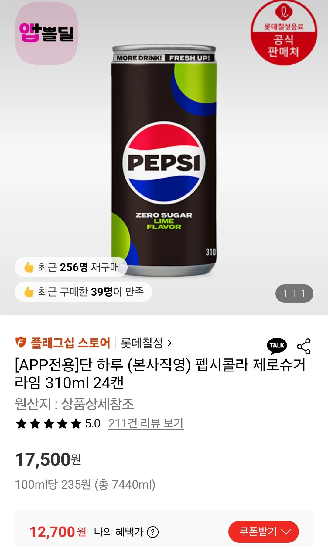 [Lotte On] Pepsi Cola Zero Sugar Lime 310ml 24 lon (12.700 KRW) (Miễn phí)