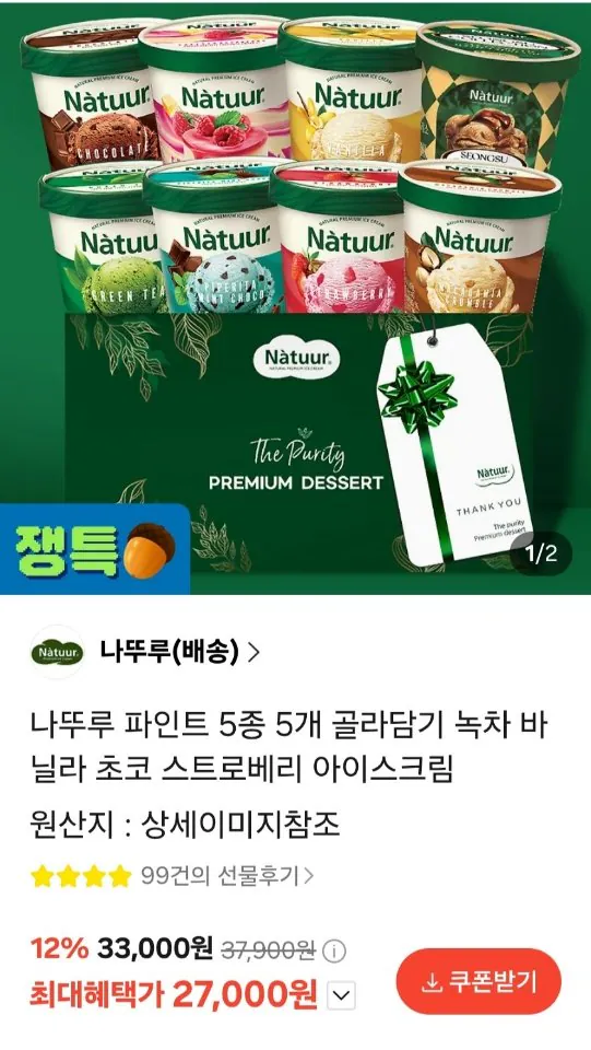 232.jpg [Quà tặng KakaoTalk] Chọn 5 Natouru Pint gồm 5 loại Sôcôla Trà Xanh Vani, v.v. (27.000 KRW) (Miễn phí)