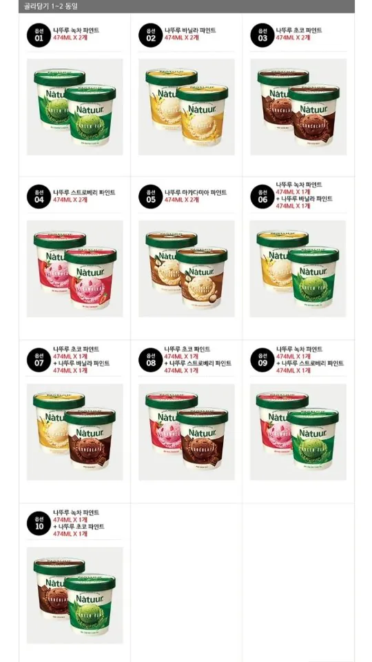 233.jpg [Quà tặng KakaoTalk] Chọn 5 trong 5 loại Naturu Pint Trà xanh, sô cô la vani, v.v. (27.000 won) (miễn phí)