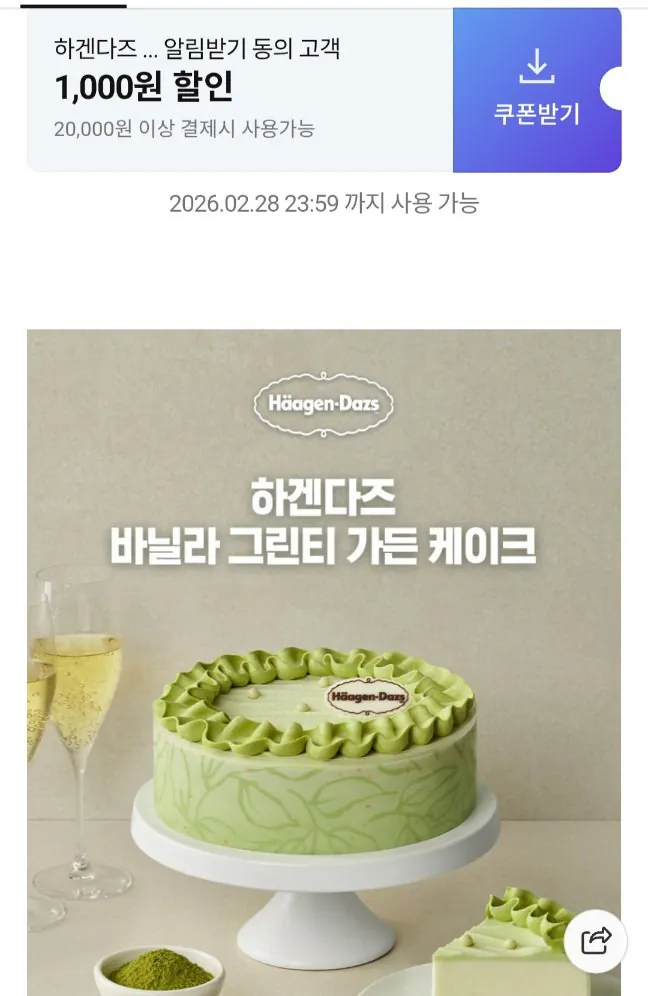 20260224141237.jpg [Naver] Bánh vườn trà xanh Haagen-Dazs Vanilla (32.000 won) (Miễn phí)