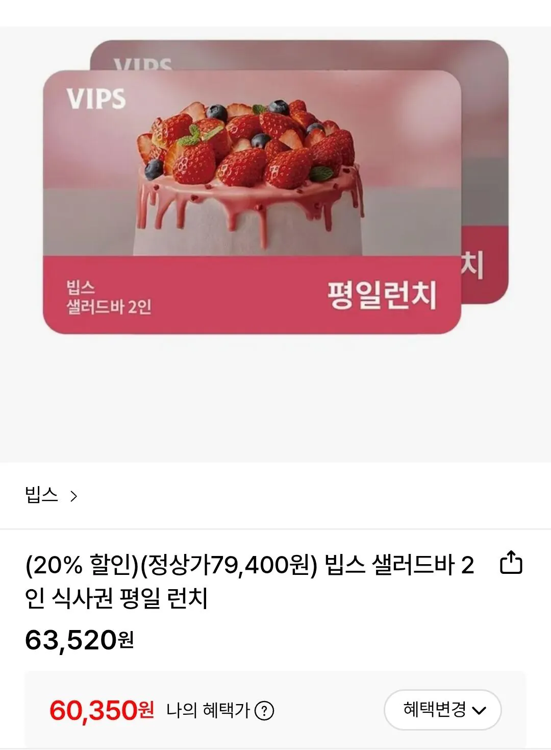 [Lotte On] Voucher bữa ăn VIPS Salad Bar cho 2 bữa trưa các ngày trong tuần (63.520 KRW) (Miễn phí)