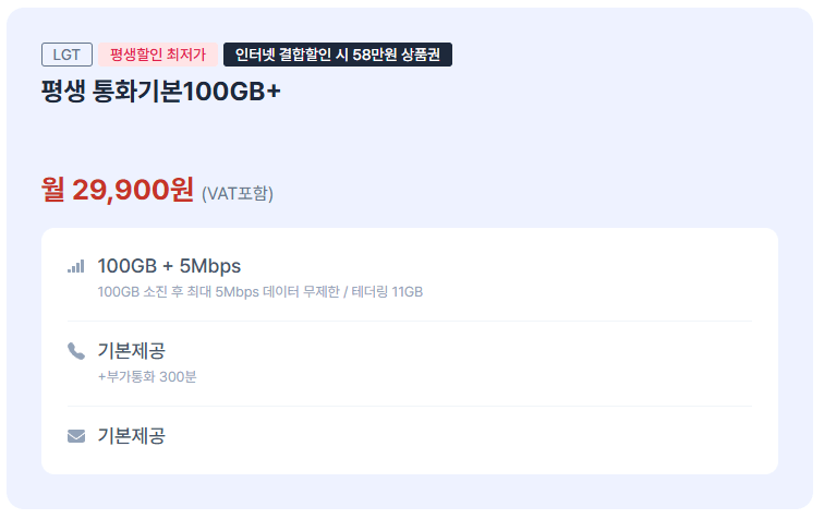 [Di động tháng 10] Điện thoại giá rẻ mạng LG U+ 100GB + 5Mbps trọn đời (29.900 KRW) (Miễn phí)