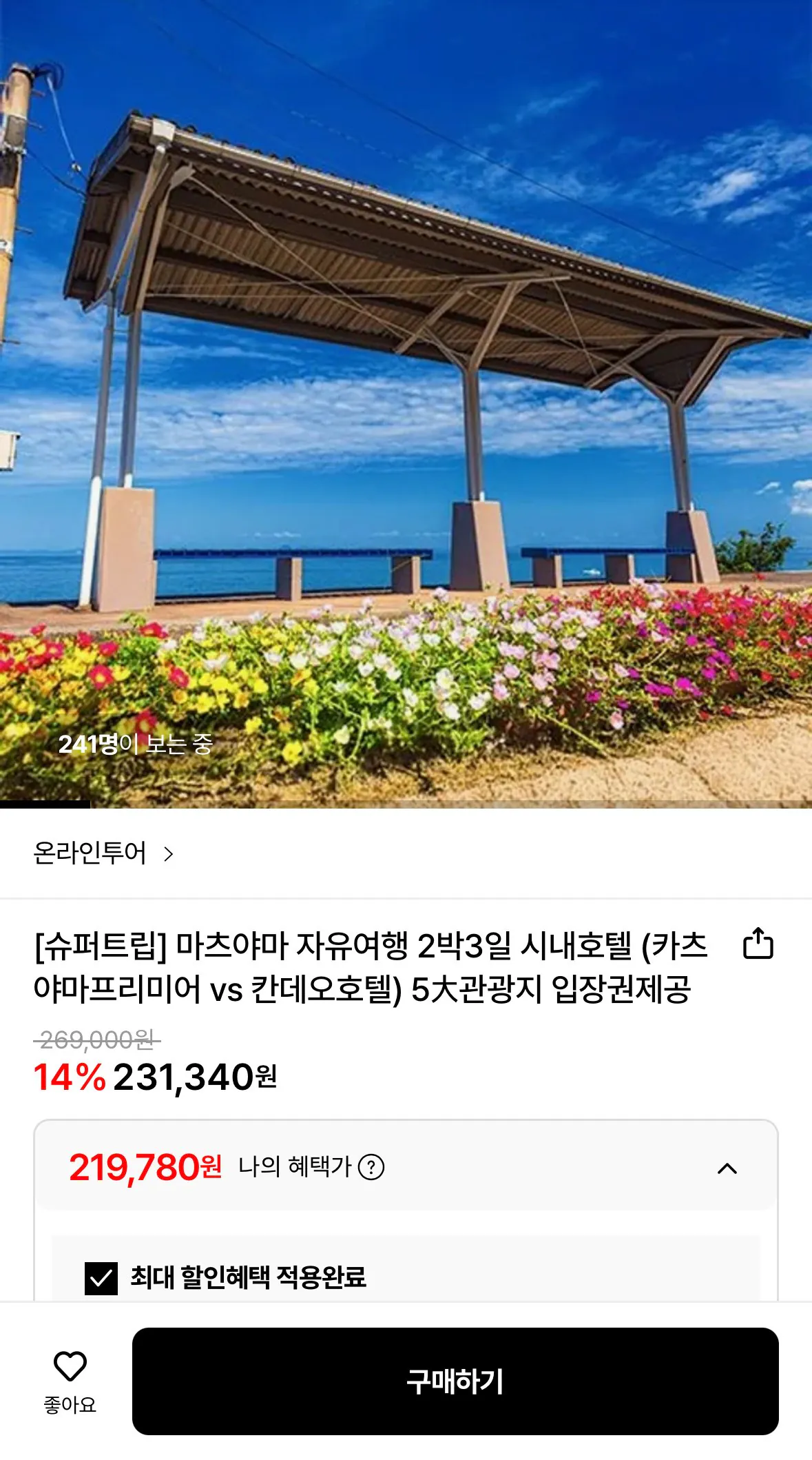 [Lotte On] Chuyến đi miễn phí Matsuyama 3 ngày 2 đêm (219.780~) (Miễn phí)