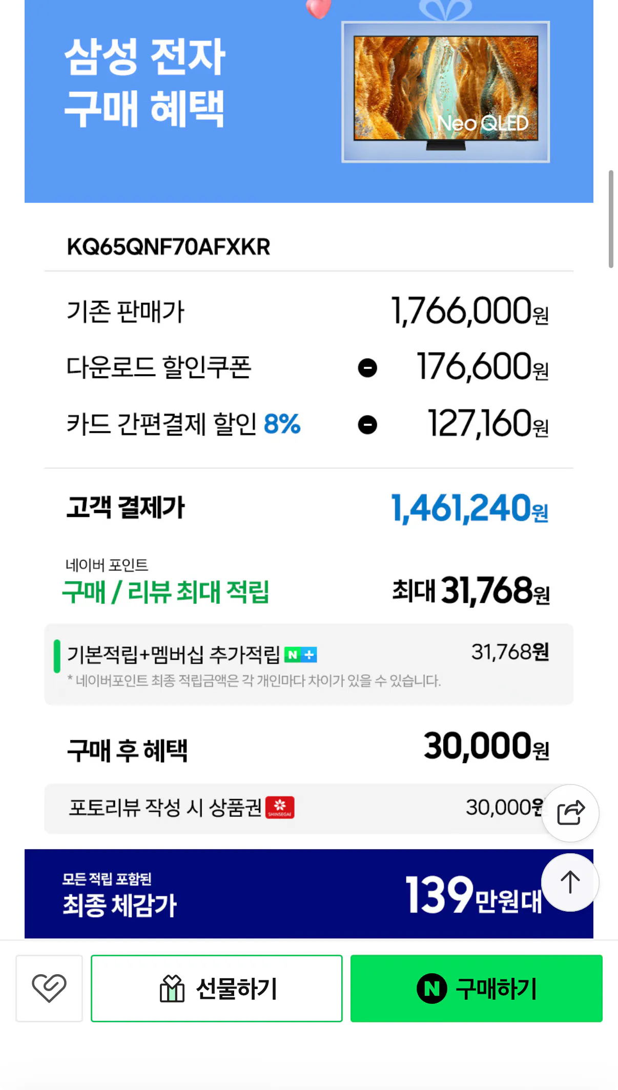 image2.png [Naver] Samsung Neo QLED 163 cm 4K TV KQ65QNF70AFXKR (KRW) 1.461.240) (Miễn phí)