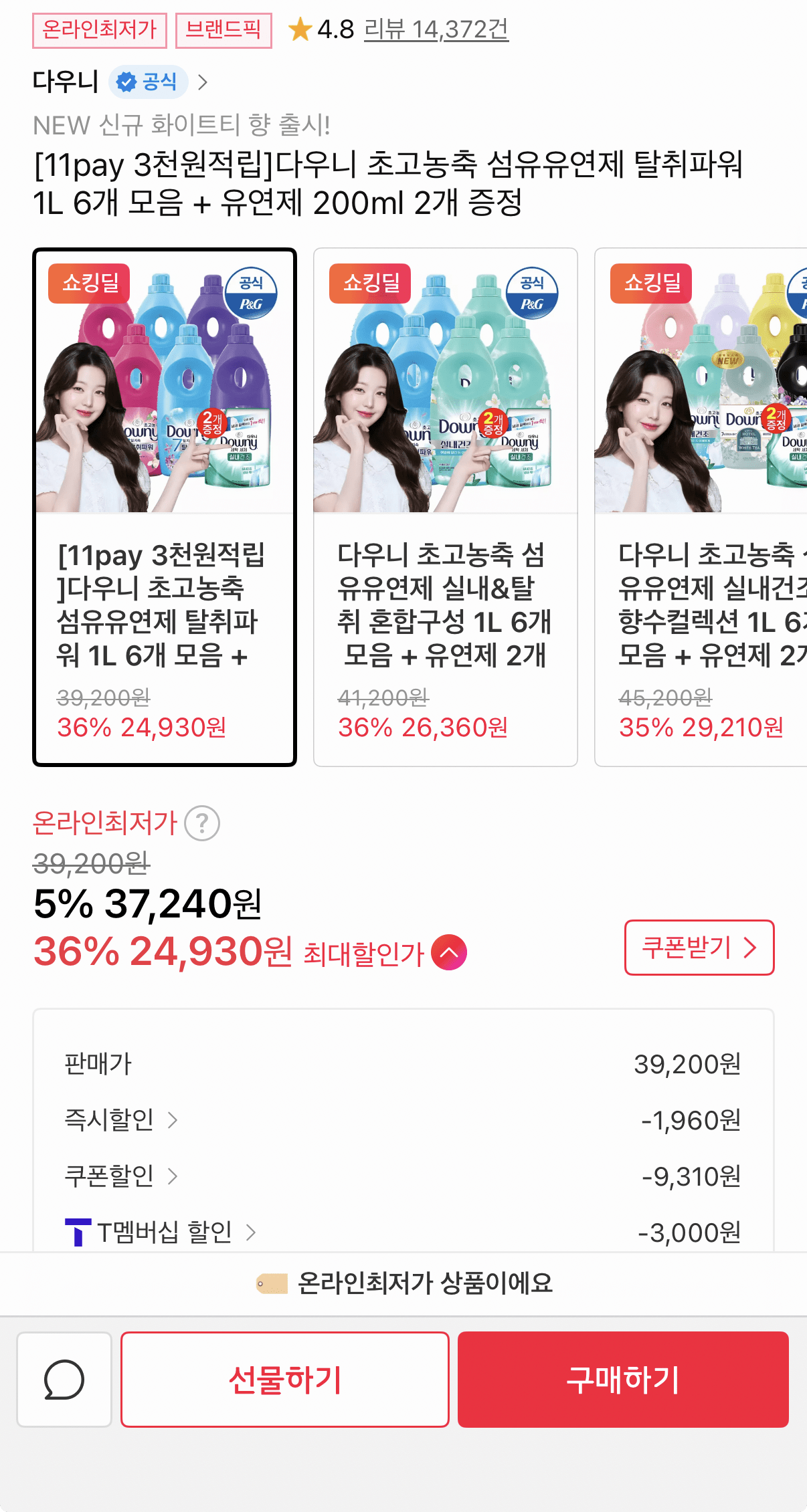 image1.png [11th Street] Downey Bộ sưu tập 6 loại vải siêu đậm đặc gói năng lượng khử mùi làm mềm + 2 gói chất làm mềm 200ml (24.930 KRW) (Miễn phí)