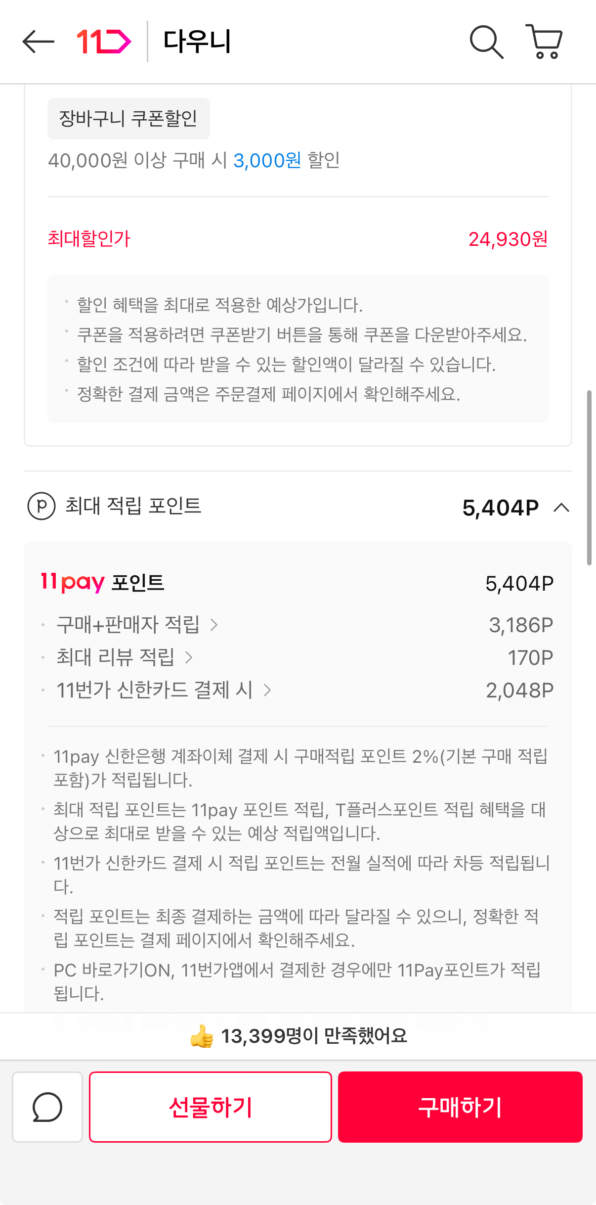 image2.png [ngày 11] Street] Bộ sưu tập 6 Nước xả vải siêu đậm đặc Downy Gói 1L + 2 gói nước xả 200ml (24.930 KRW) (Miễn phí)