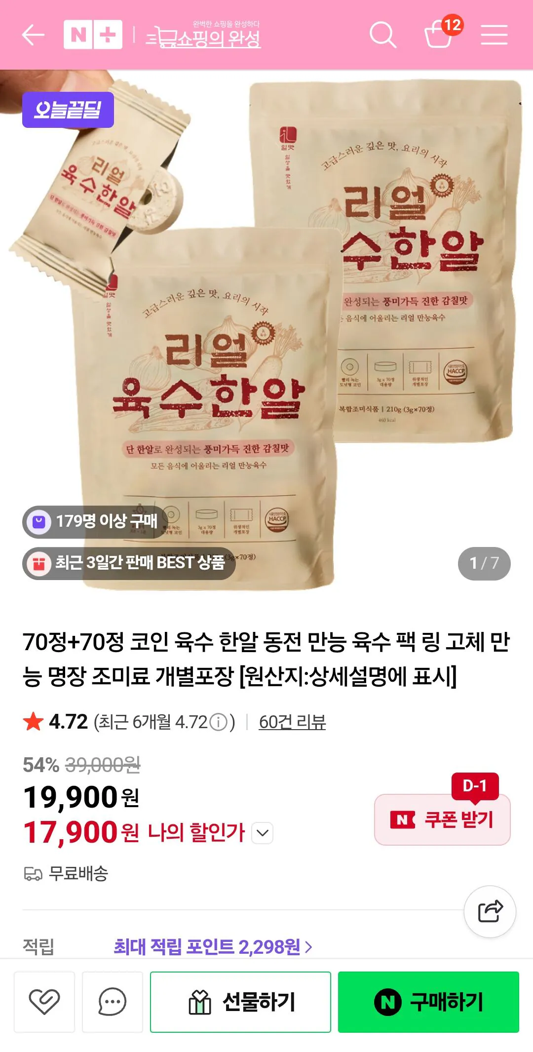 Screenshot_20260224_111419_N+.jpg [Naver] 70 viên + 70 viên xu Broth One Coin All-Purpose Broth Pack Bao bì riêng lẻ gia vị đa năng Ring Solid (17.900 Won) (Miễn phí)