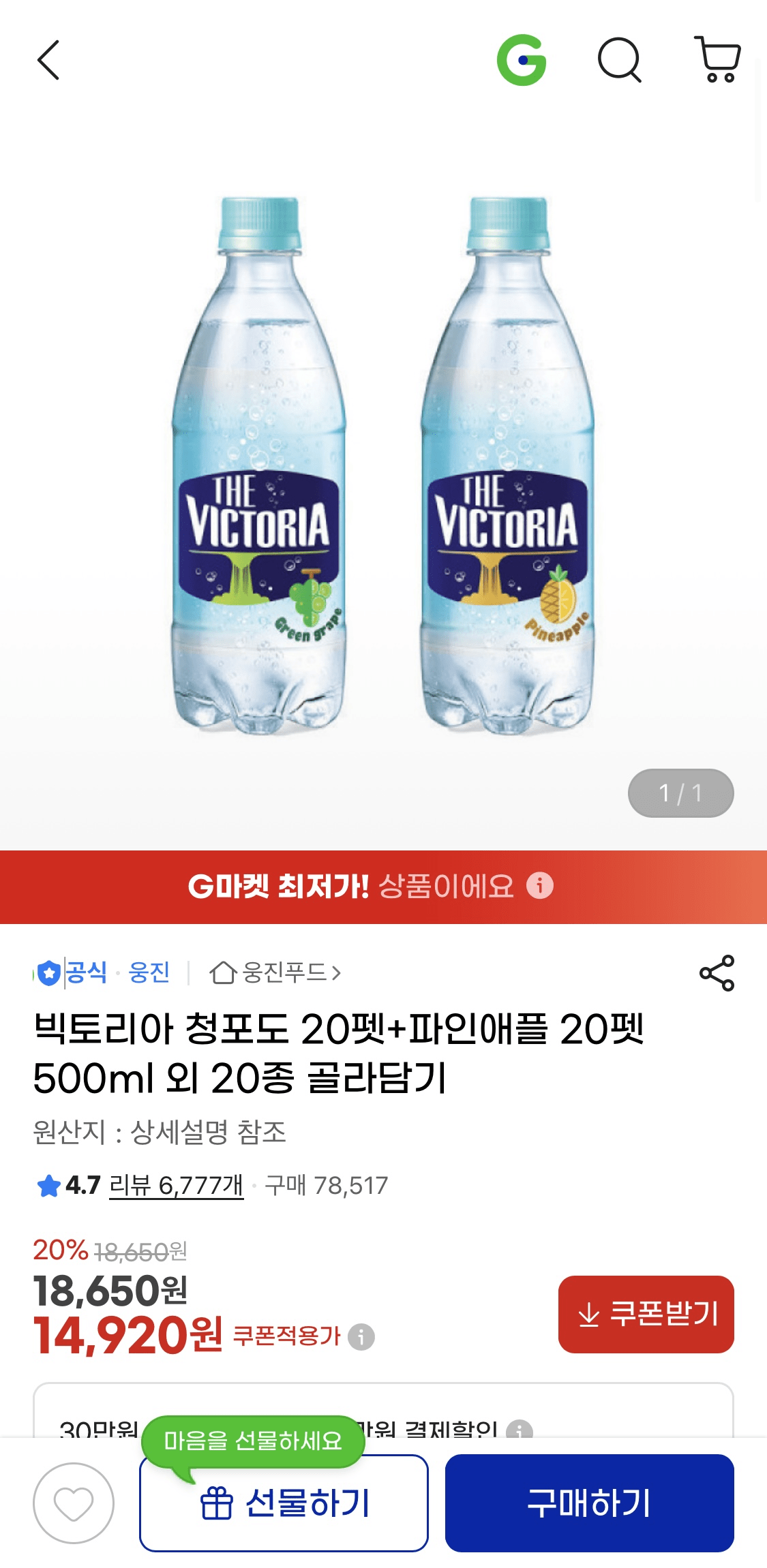 image.png [G Market] Nước có ga Victoria Green nho + dứa 500ml 40 thú cưng (14.920 KRW) (Miễn phí)