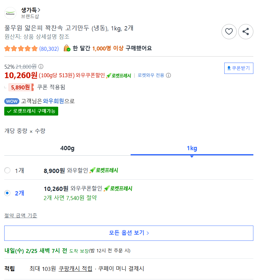 02.png [Coupang] Pulmuone Bánh bao thịt da mỏng (đông lạnh), 1 kg, 2 miếng (KRW) 10.260) (Rocket Fresh 0 miễn phí)