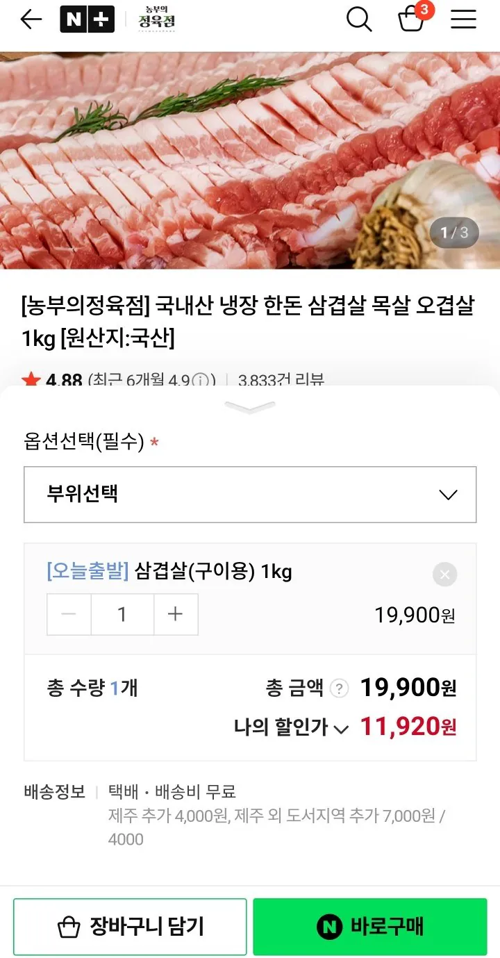 [Naver] Bụng thịt lợn đông lạnh trong nước (11.920 won) (miễn phí)