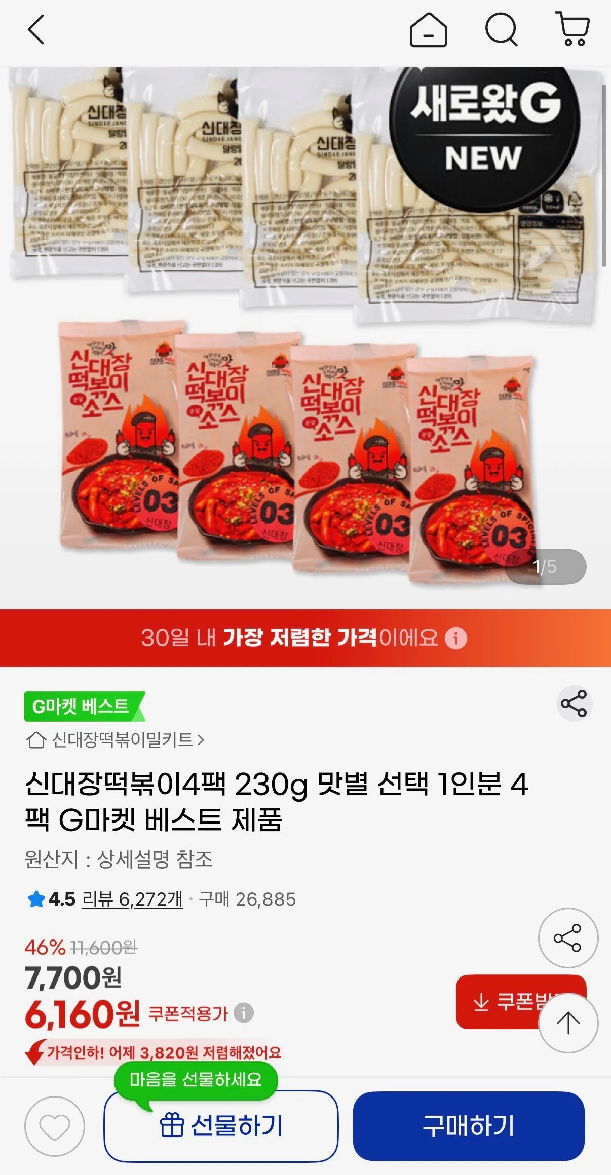 [G Market] Shindaejang Tteokbokki 4 gói 230g (UCL 6.160 won) (Giao hàng miễn phí)