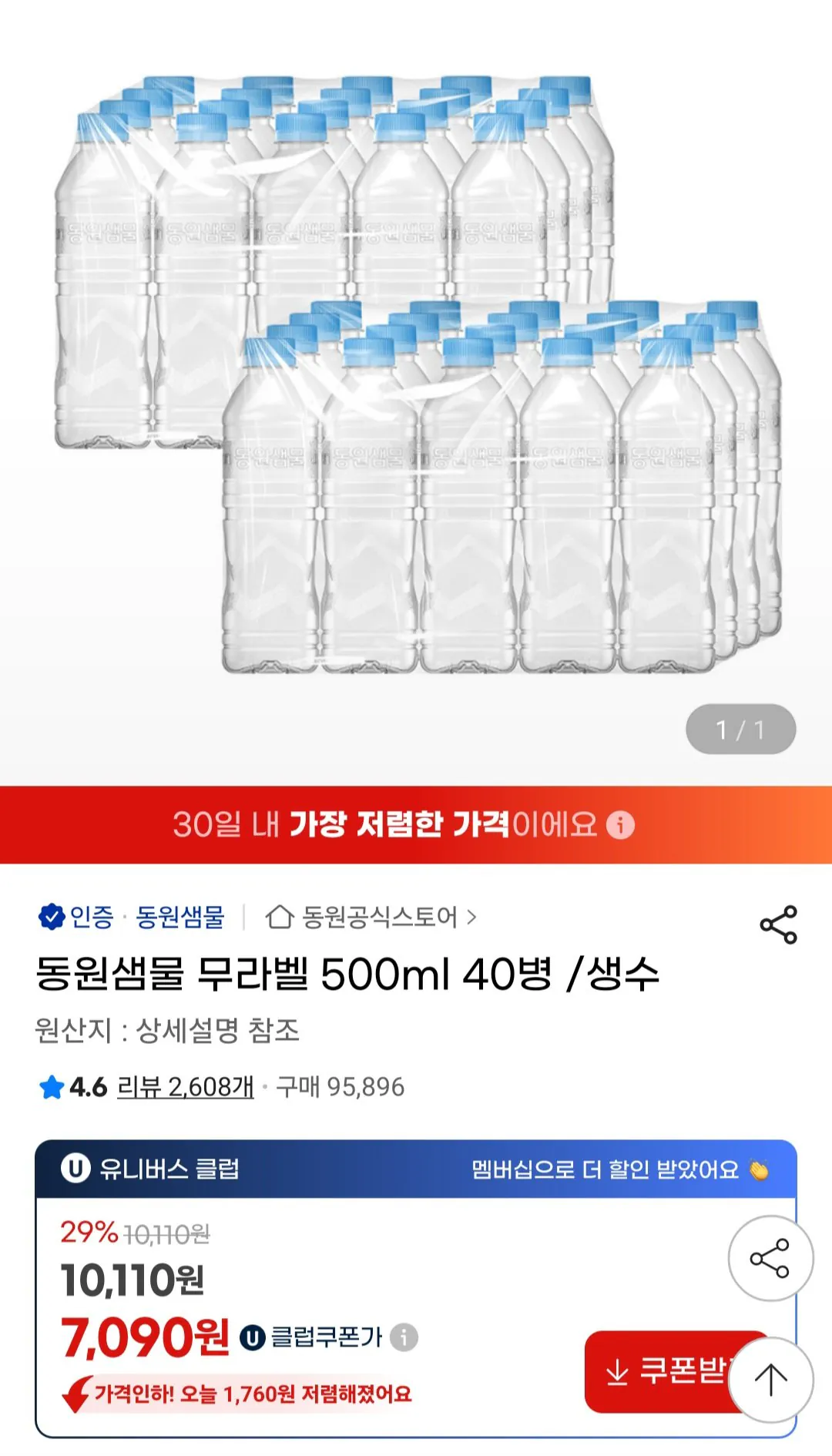[G Market] Nước khoáng không nhãn Dongwon Saemmul 500ml 40 chai (UCL 7.090) (miễn phí)
