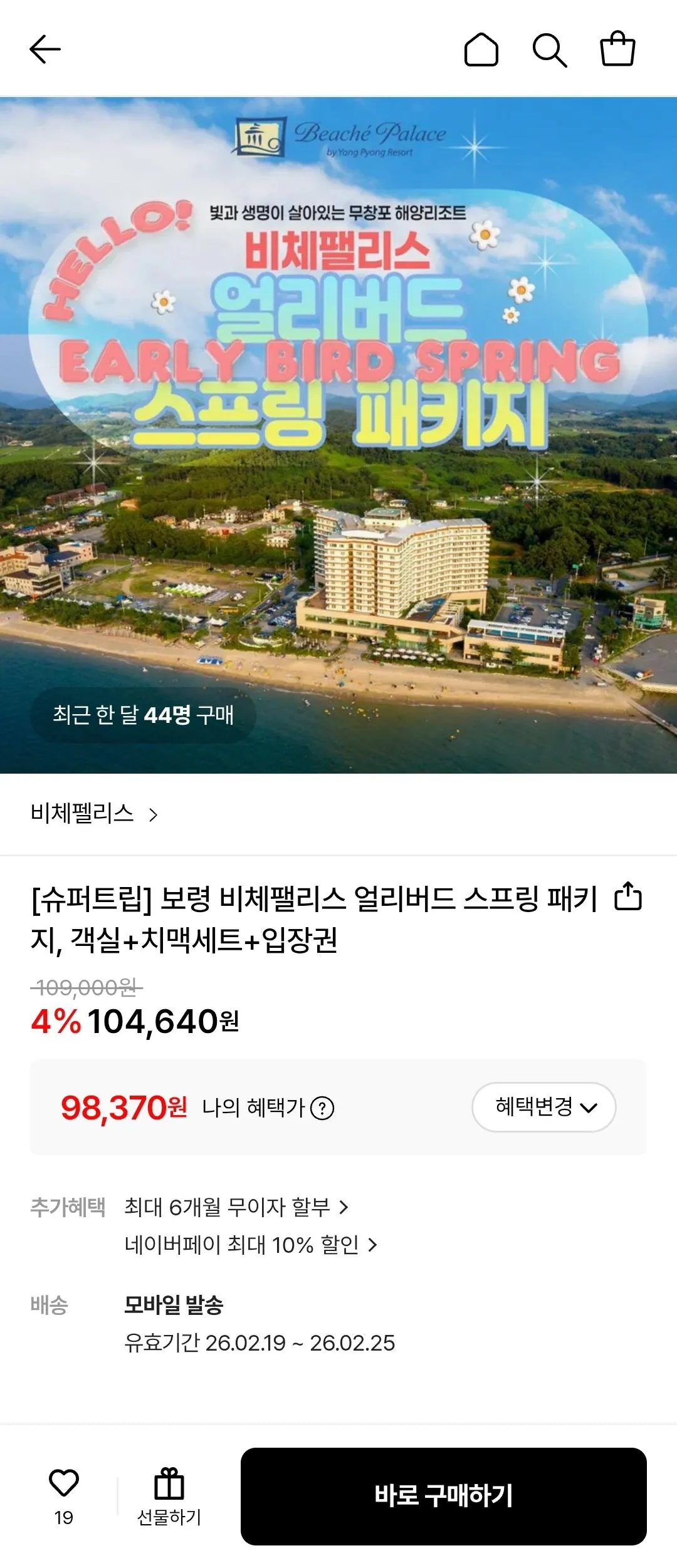 [Lotte On] Phòng Boryeong Biche Palace + set gà và bia + vé vào cửa Samka Lokka (98.370 KRW) (miễn phí)