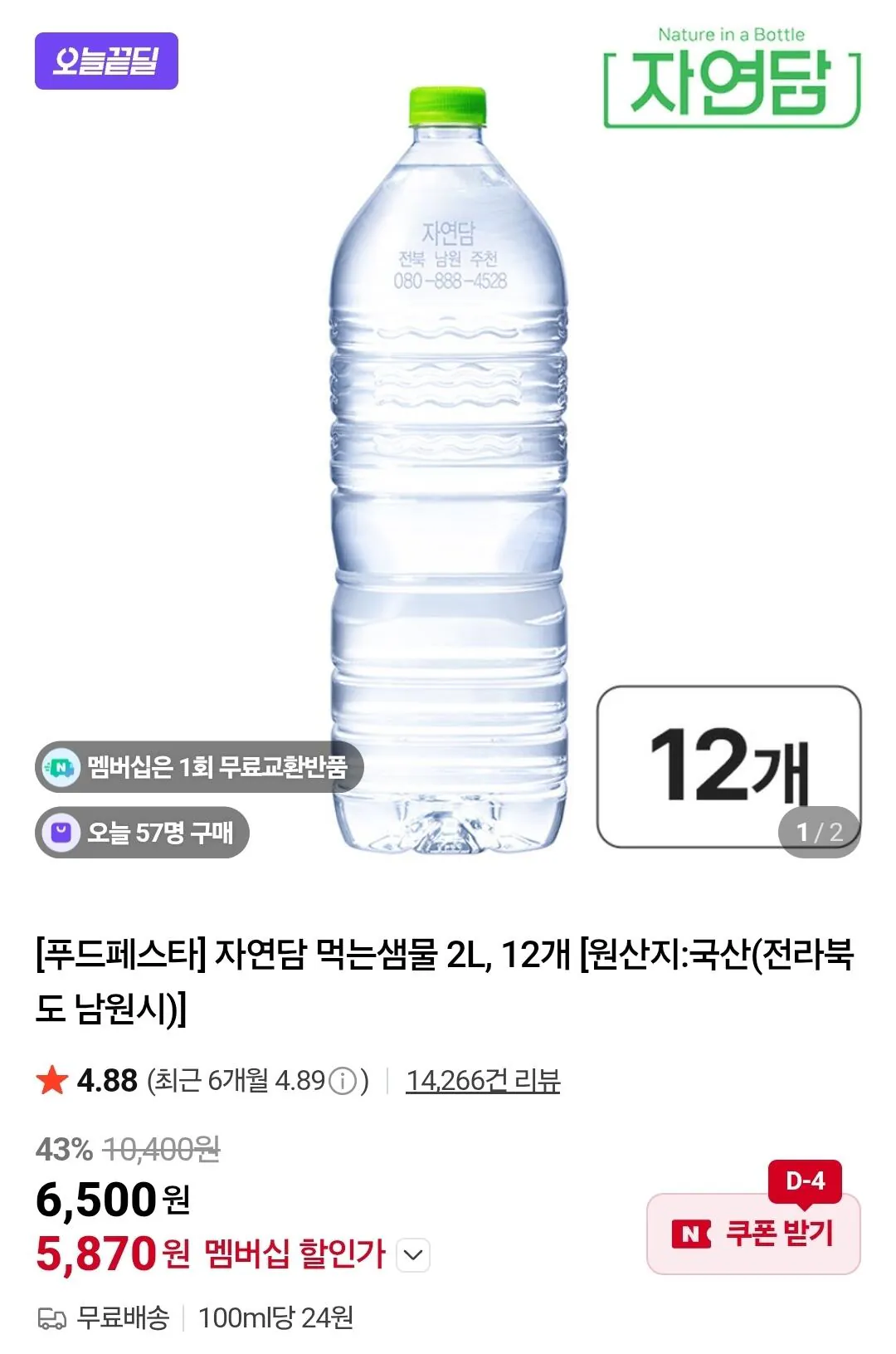 Screenshot_20260224_114718_Chrome.jpg [Naver] Nước suối uống Jayeondam 2L 12 miếng (6.200 won) (miễn phí)