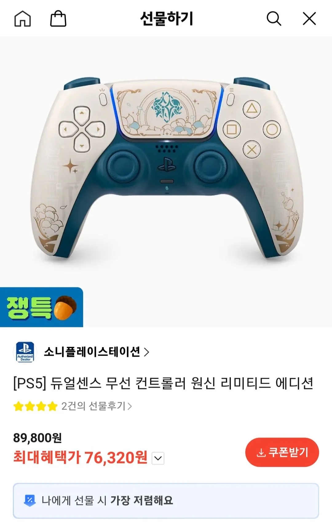 [Kakao Talk] PS5 DualSense Genshin Impact Limited Edition (76.320 KRW) (Miễn phí)