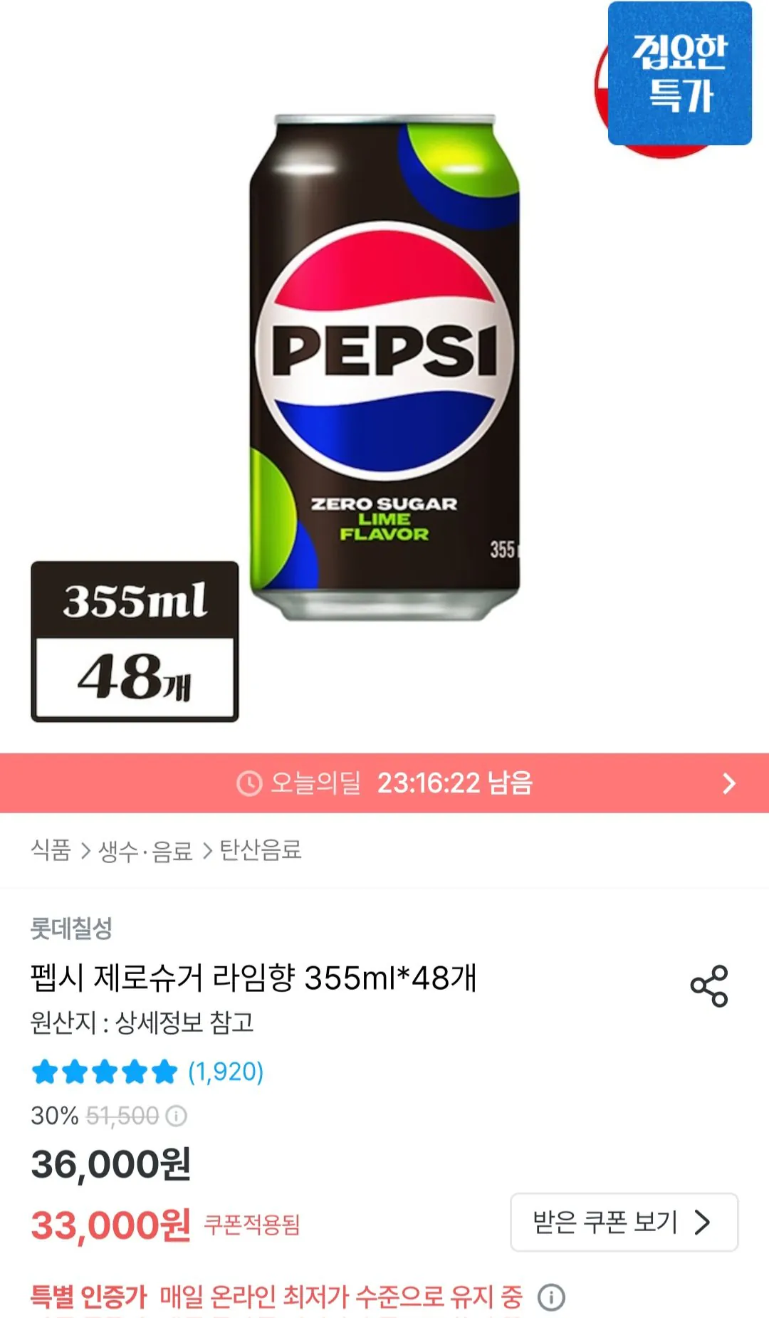 [Ngôi nhà hôm nay] Pepsi Zero Sugar Lime Flavor 355ml 48 lon (25.500 KRW) (Miễn phí)
