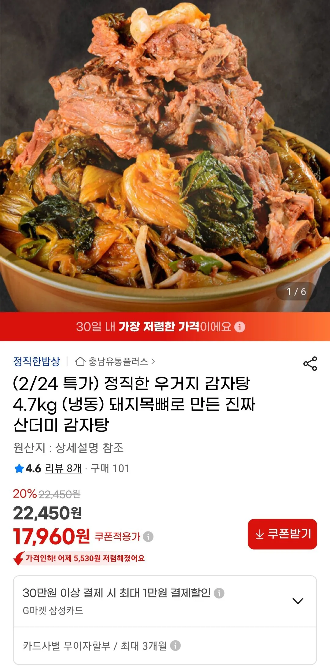 [G Market] Ugeoji Gamjatang 4,7kg (17.960 KRW) (Miễn phí)