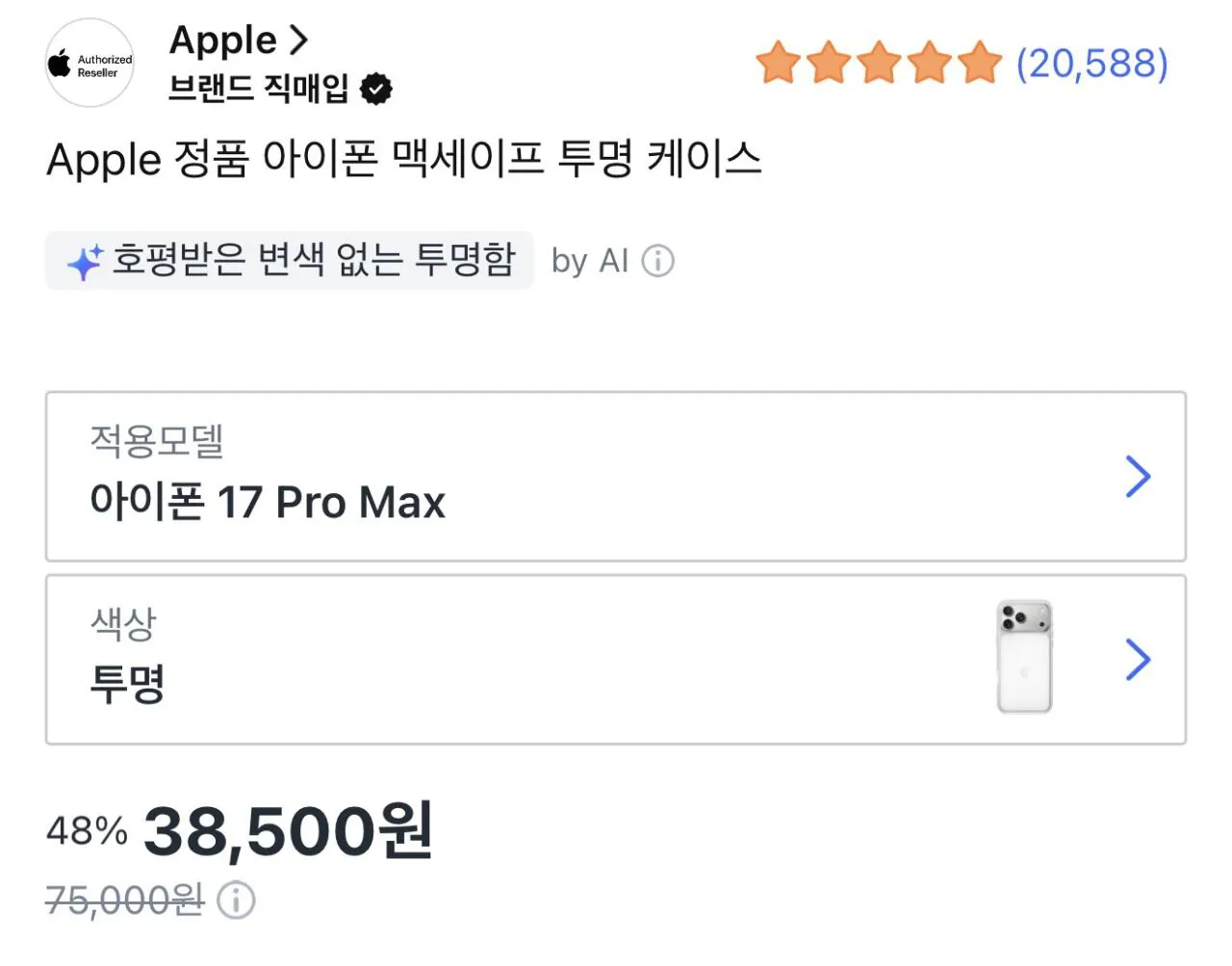[Coupang] Ốp lưng trong suốt chính hãng iPhone 17 Pro Max (38.500 KRW) (Miễn phí)