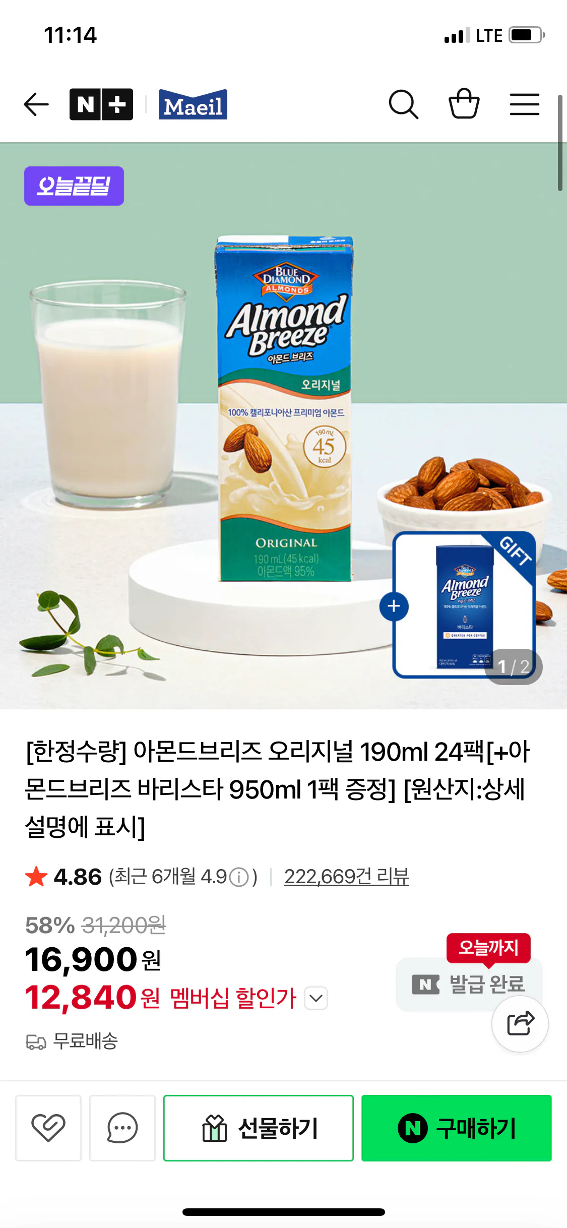IMG_2347.png [Naver] Almond Breeze Original 190ml 24 gói [+ 1 gói Almond Breeze Barista 950ml tặng] (Naver) (12,840 won) (Miễn phí)