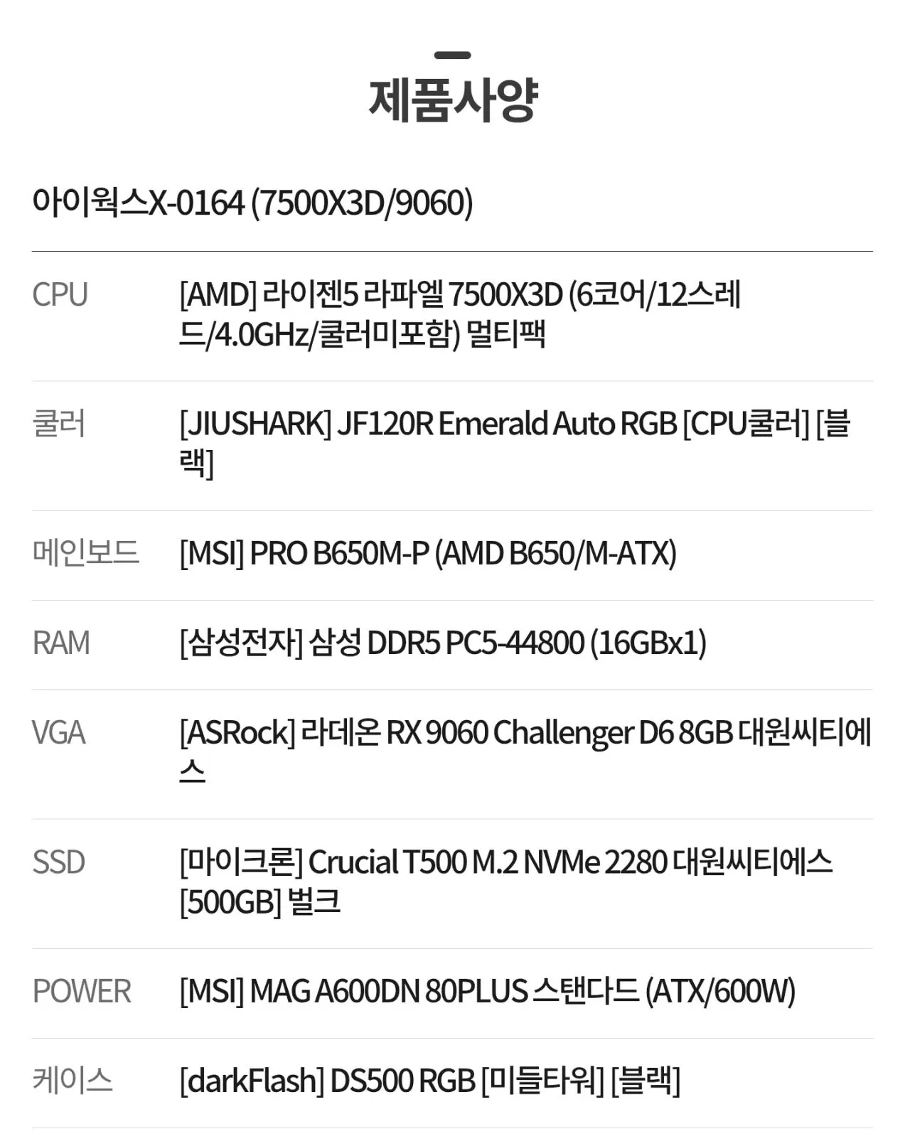 110855.jpg [컴퓨존] [가성비 FHD 완본체] 7500X3D + B650M + 9060XT vram 8GB + 500GB(TLC, DRAM o) (1,352,000원) (무료)