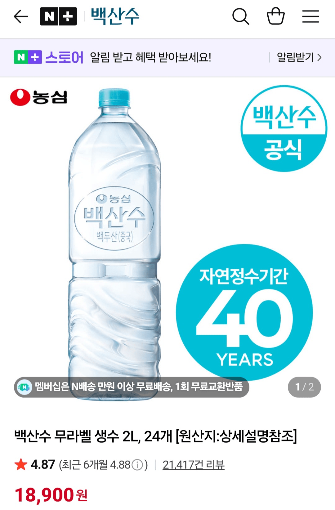 image.png [Naver] Baeksansu 24 không nhãn 24L (18.900 KRW) (miễn phí)