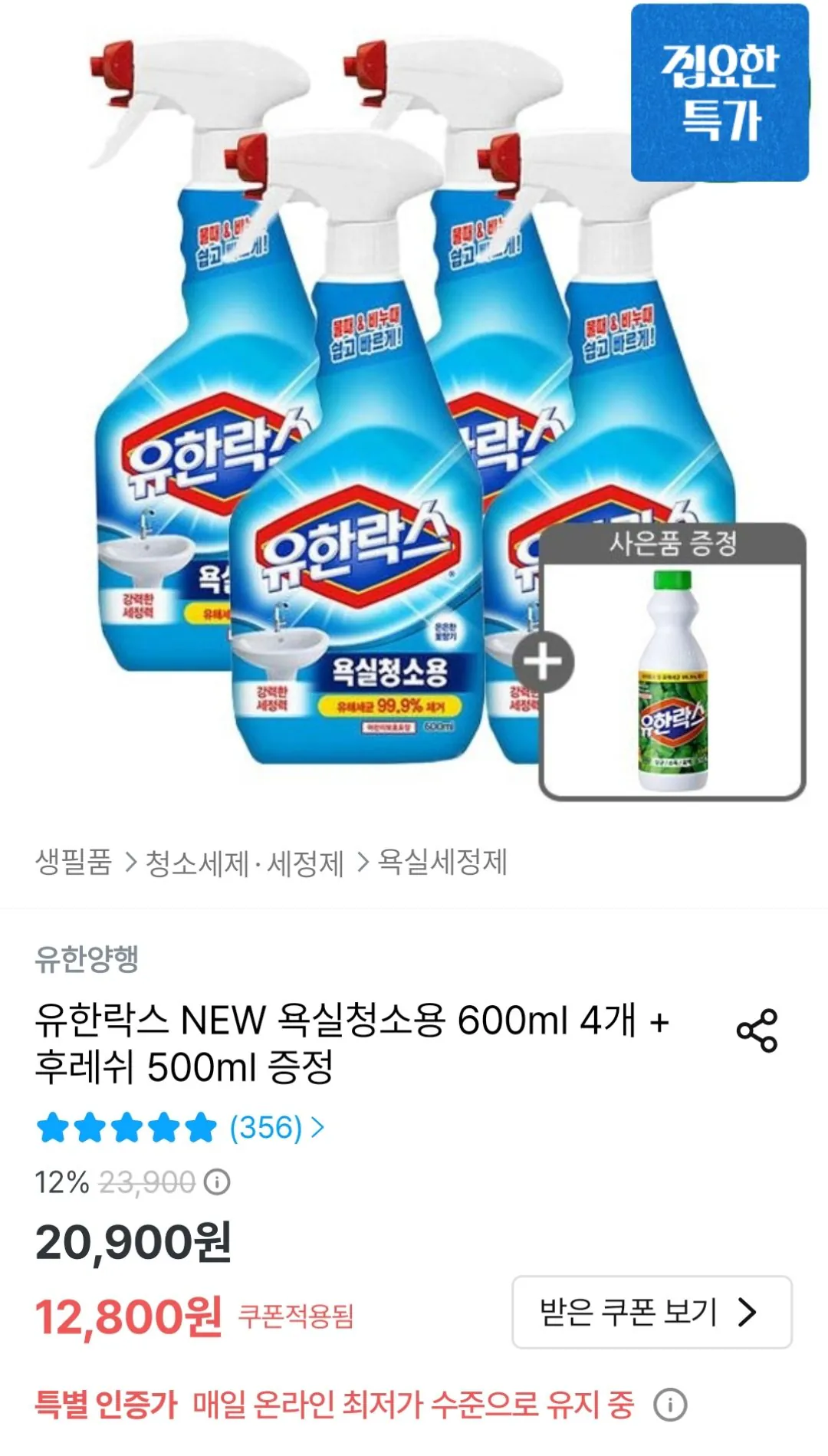 [Ngôi nhà hôm nay] Nước tẩy rửa phòng tắm Yuhanlax 600ml x 4 (Kakao 11.520 Won) (Miễn phí)