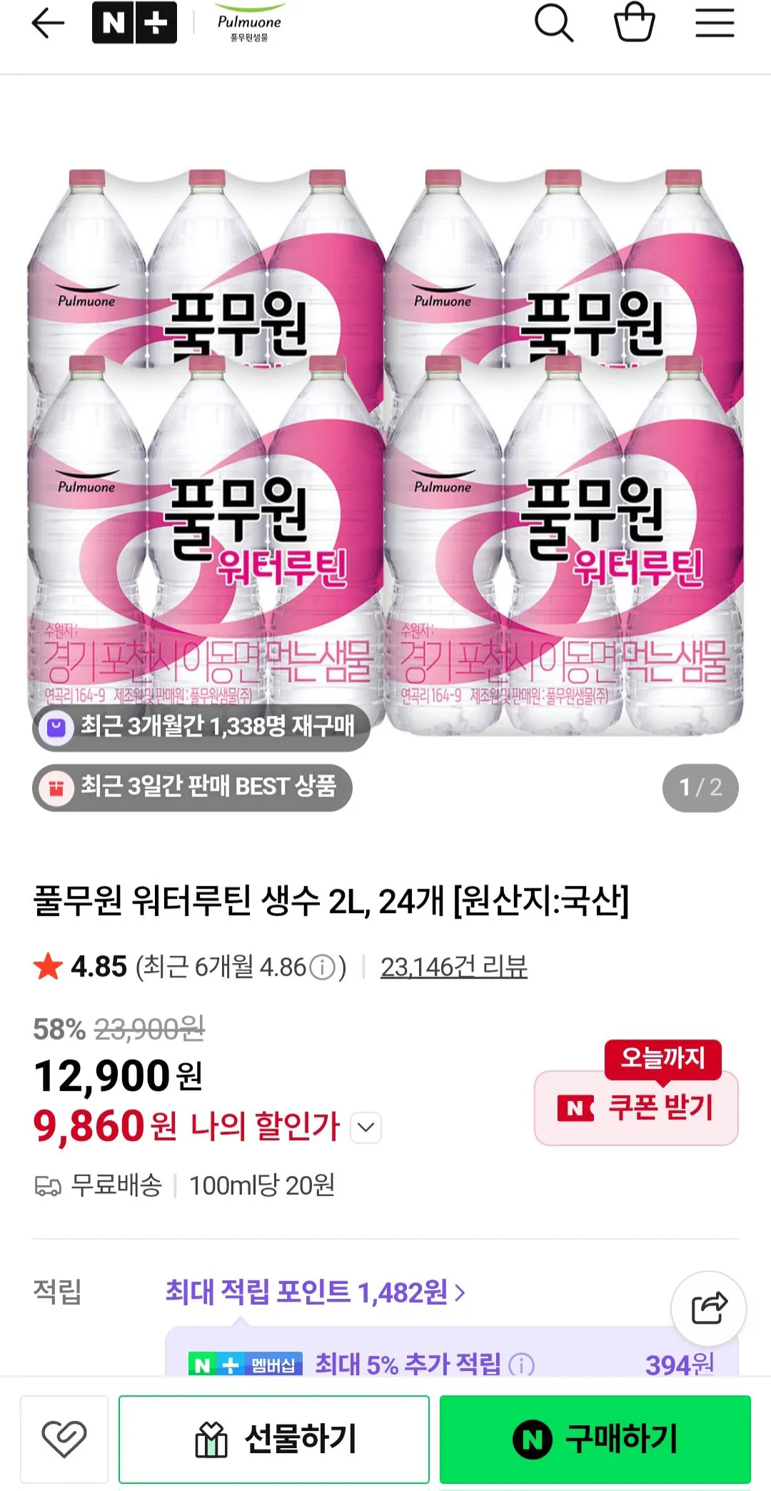 1000001394.jpg [Naver] 24 Nước đóng chai thường lệ Pulmuone Water 2L (9.860 KRW) (Miễn phí)