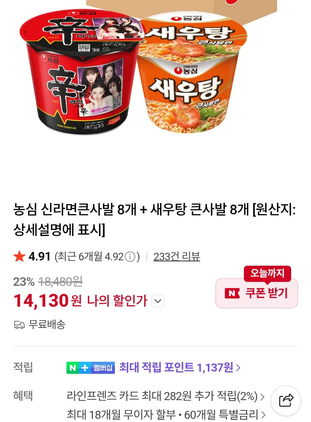 [Naver] 8 tô Nongshim Shin Ramyun lớn + 8 tô lớn tôm hầm (14.130 KRW) (miễn phí)