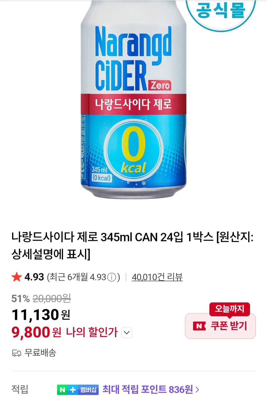 [Naver] Narand Cider Zero 345ml CÓ THỂ 24 gói (9.800 KRW) (Miễn phí)