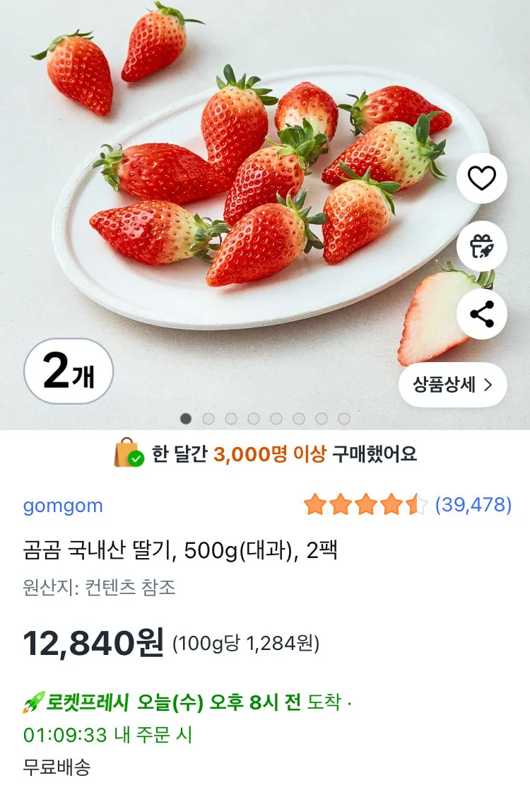 [Coupang/Rocket Fresh] Dâu tây nội địa Gomgom, 500g (trái cây lớn), 2 gói (12.840 KRW) (miễn phí)