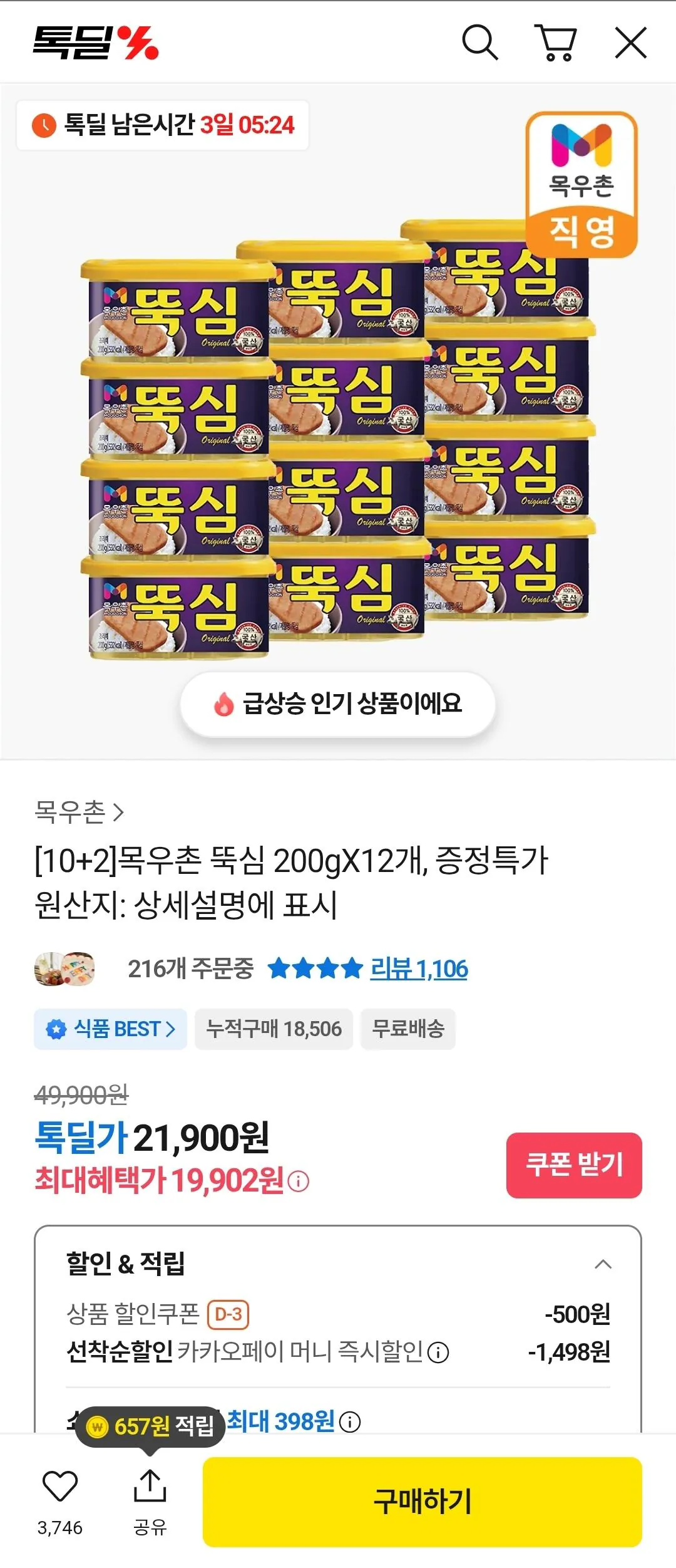 [Kakao] Mokuchon Ttuksim 200g 12 miếng (19.902 KRW) (Miễn phí)