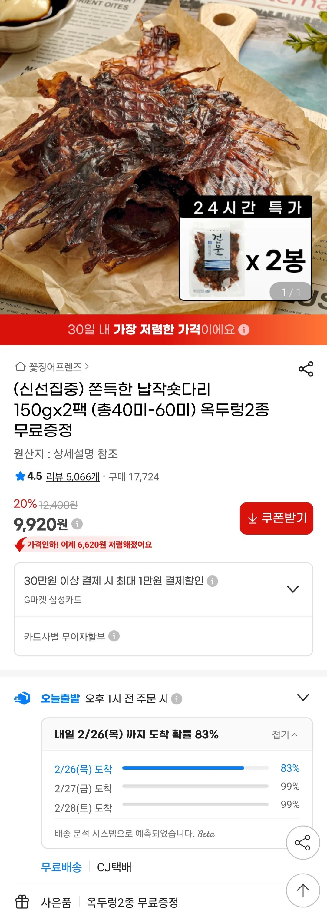 [G Market] Chân ngắn dẹt Chewy 150g 2 gói + 2 quà tặng (9.920 KRW) (Miễn phí)