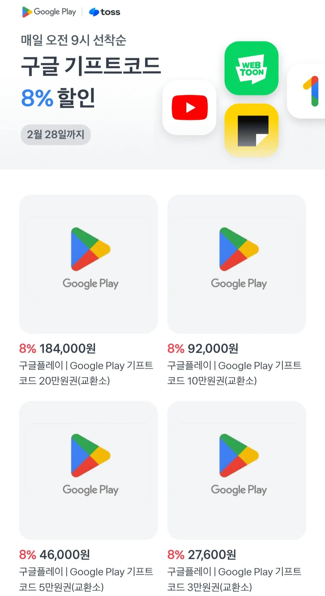 [Toss] Mã quà tặng Google Play 8% (khác nhau) (miễn phí)