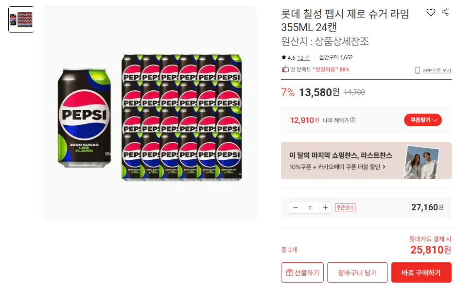 Chụp màn hình 2026-02-26 205551.png [Lotte On] Pepsi Zero Lime 355ml 48 lon (24.450 KRW) (Miễn phí)