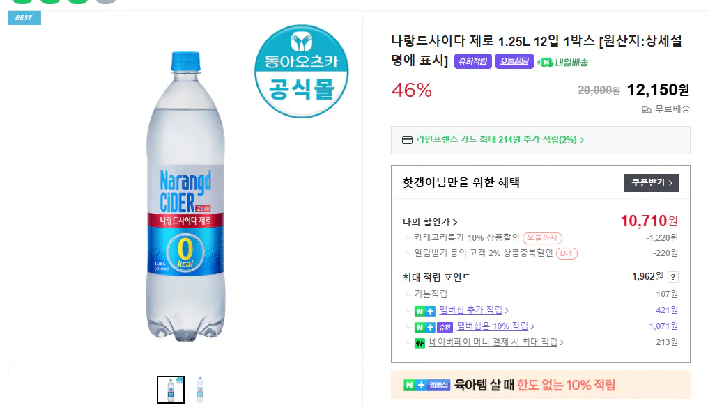 image.png [Naver Store] Narand Cider Zero 1.25L 12 gói, 1 hộp [Quốc gia xuất xứ: được nêu trong mô tả chi tiết] (10.710 won) (miễn phí)