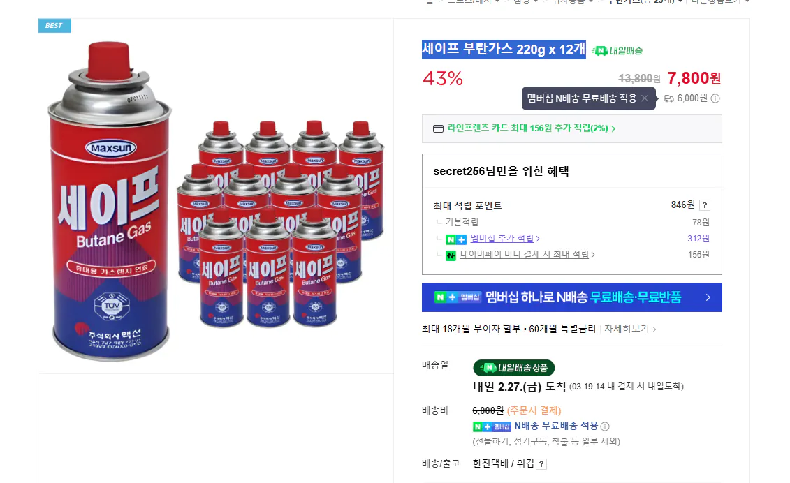 image.png [Naver] Khí Butan an toàn 220g x 12 (7.800 won) (miễn phí)