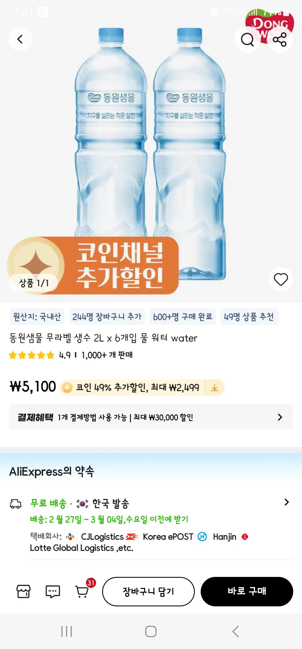 [Ali Coin Deal] Nước đóng chai không nhãn Dongwon Saemmul 2L x 6 gói (2.601 KRW) (Miễn phí)