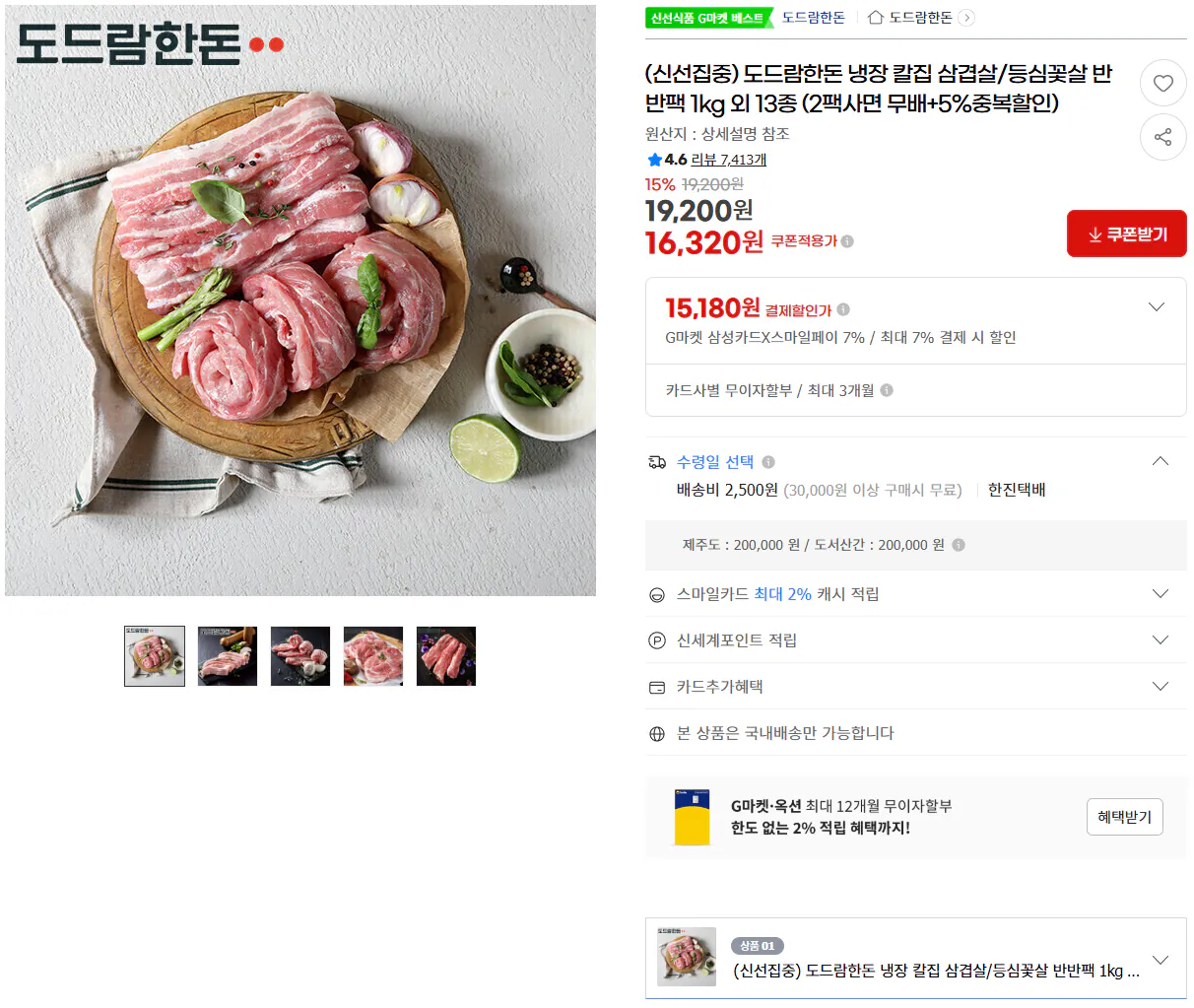 image.png [G Market] Dodram Handon Thịt ba chỉ cắt lạnh/hoa thịt thăn nửa gói 1kg (15.180 KRW) (2.500 KRW)