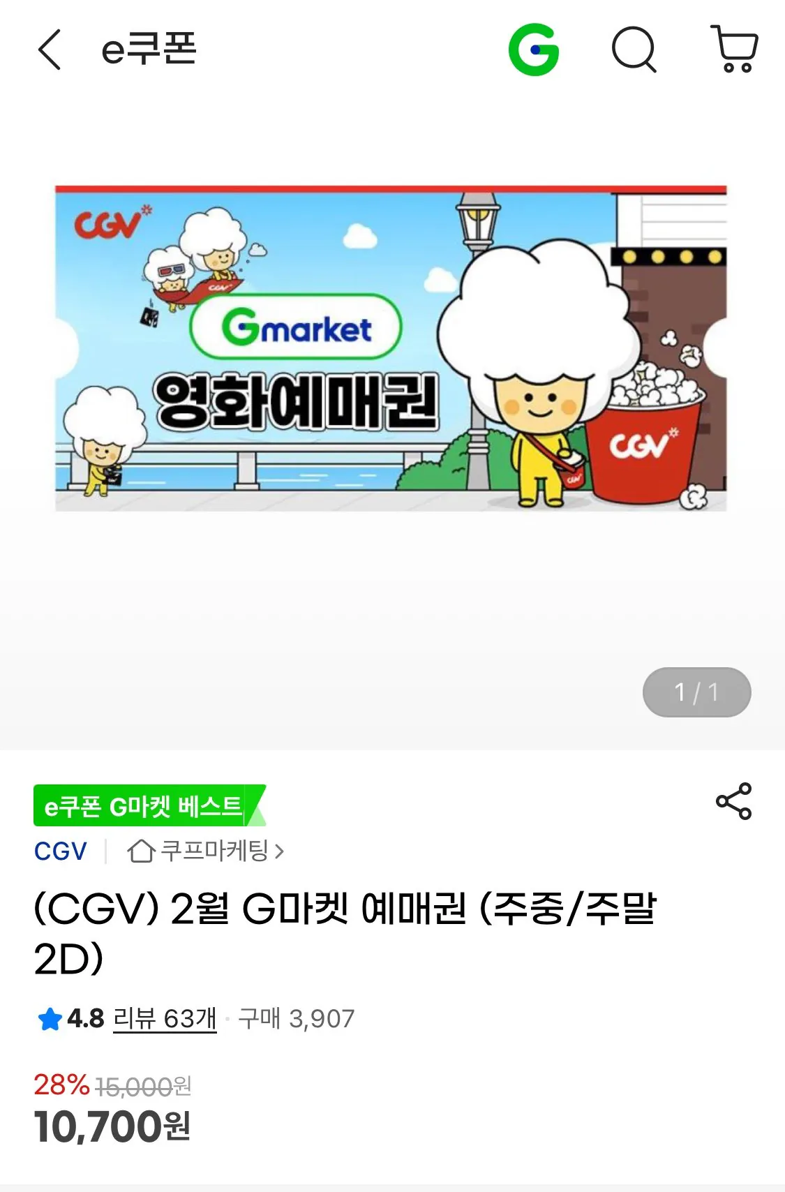 1772095852668.jpg [지마켓] (CGV) 2월 G마켓 예매권 (주중/주말 2D) (10,700원) (무료)
