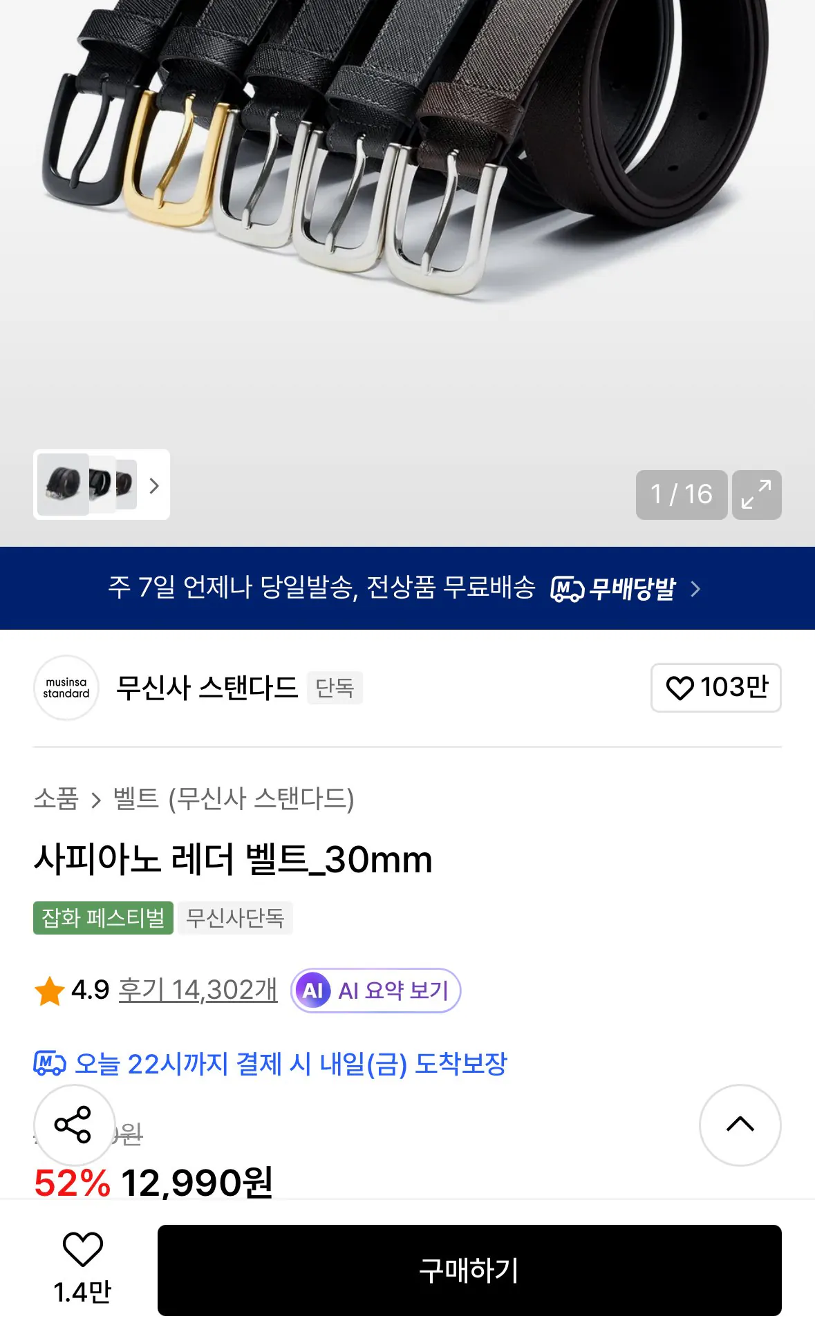 [무신사] 사피아노 레더 벨트_30mm (12,990원) (무료)