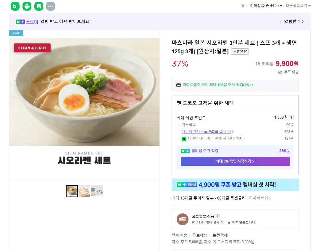 [Naver] Set Shio Ramen Nhật Bản cho 3 người (9.900 KRW) (Miễn phí)