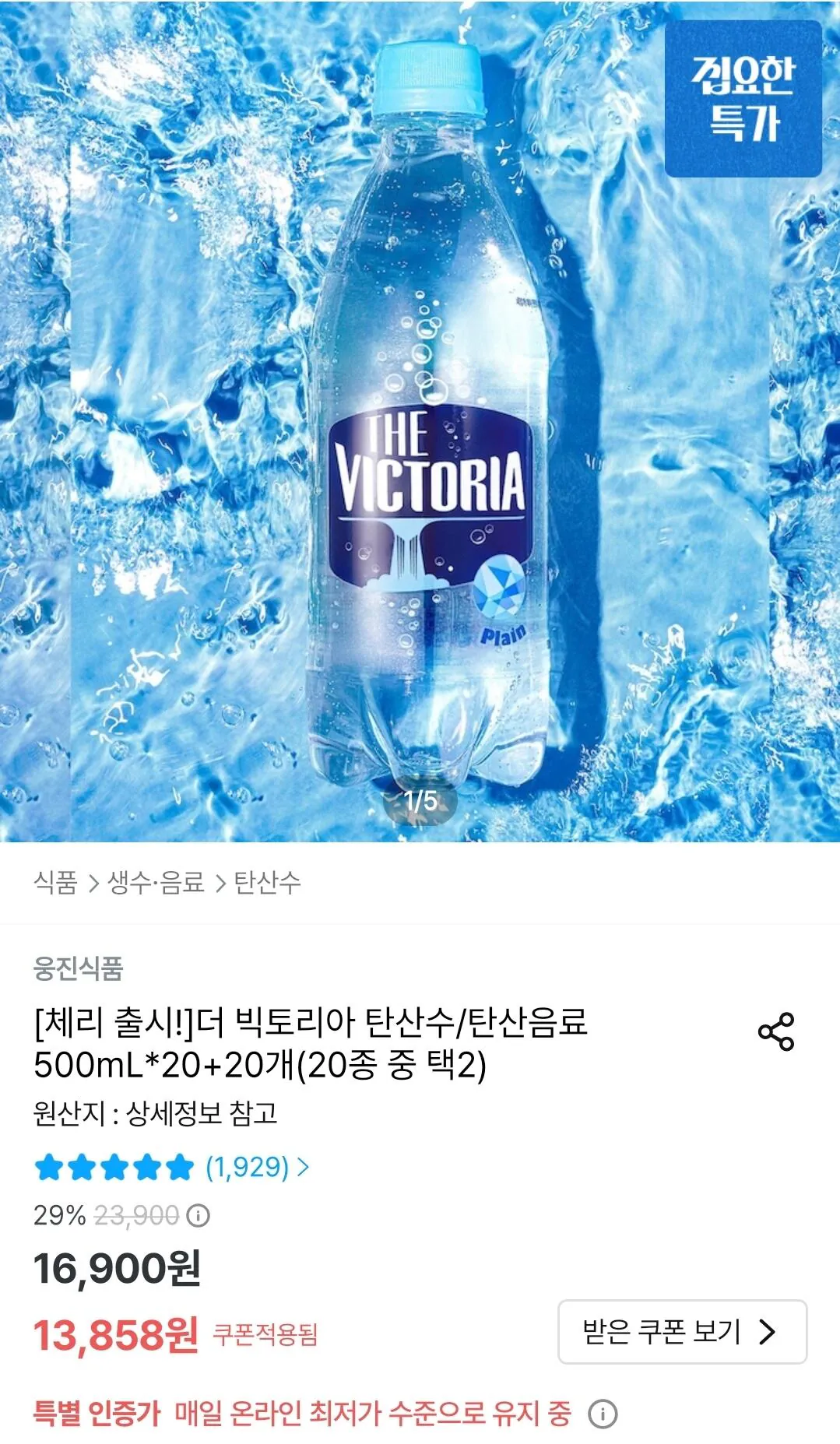 20715.jpg [Today's House] The Victoria Sparkling Water 500mL 20+20 (Chọn 2 trong 20 loại) (13,858 won) (Miễn phí)