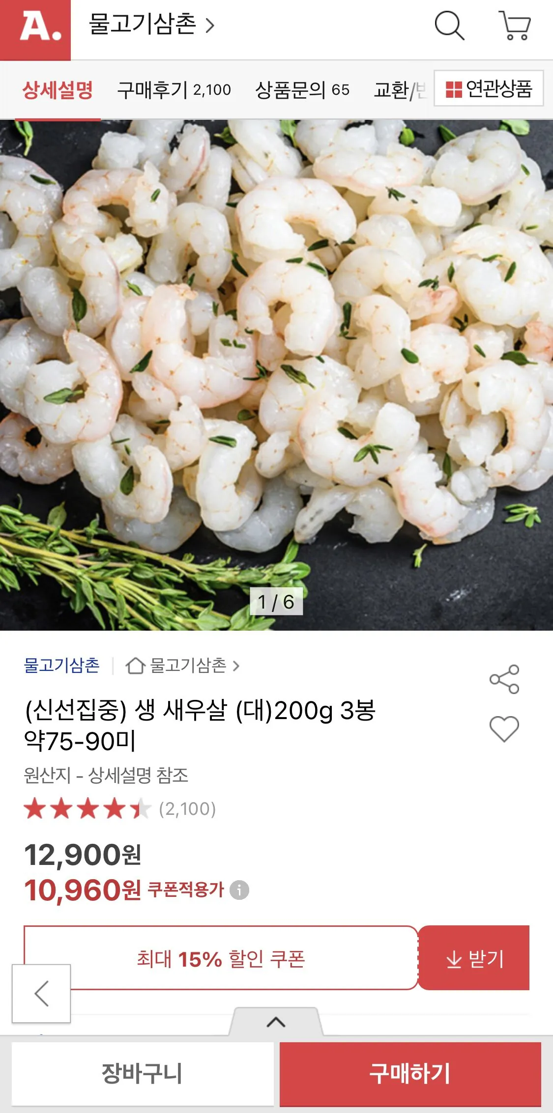 [Đấu giá] Thịt tôm tươi cô đặc (lớn) 200g 3 túi khoảng 75-90 miếng (10.960 KRW) (miễn phí vận chuyển)