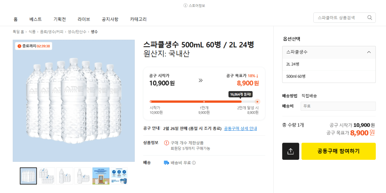 11.png [Kakao Talk Deal] 60 chai nước khoáng lấp lánh 500ml / 24 chai 2L (8.900 won) (miễn phí)