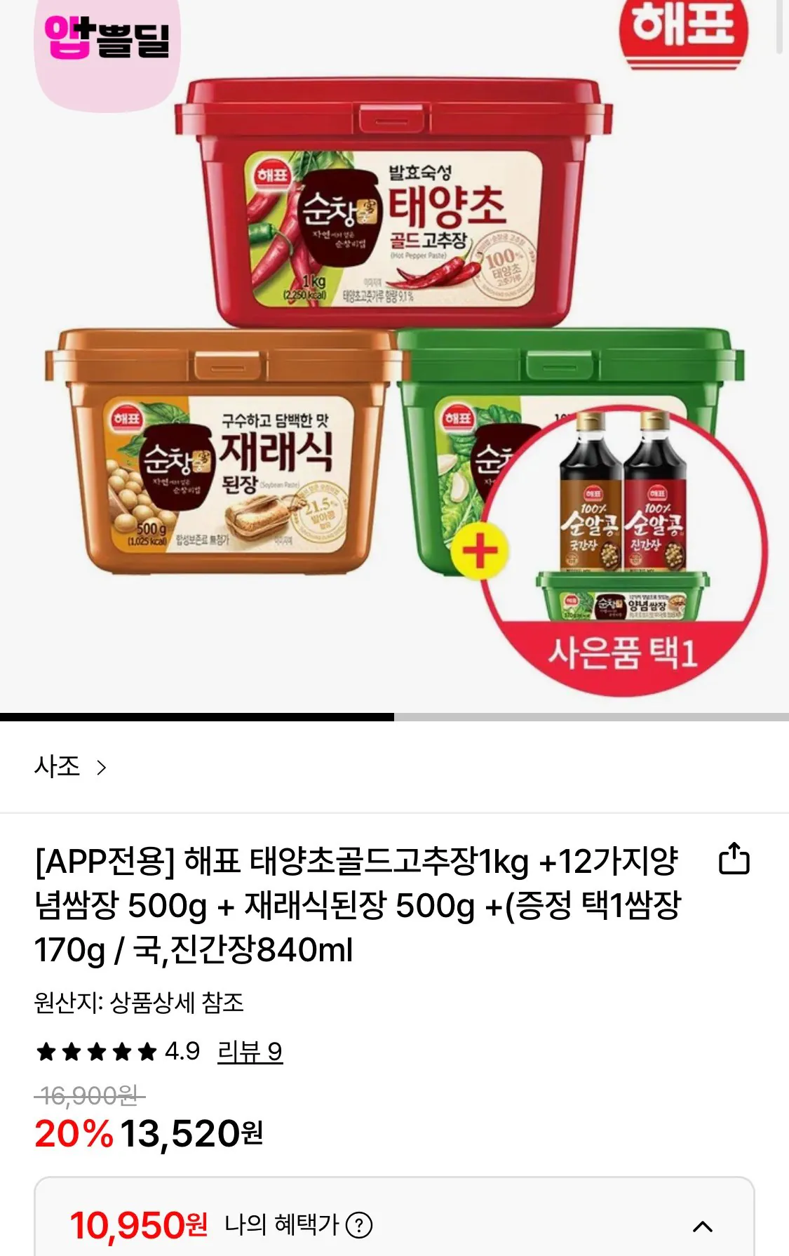 1772075206964.jpg [Lotte On] Tương ớt đỏ Haepyo Taeyangcho 1kg + 500g ssamjang + 500g tương đậu nành truyền thống + quà tặng miễn phí (10.950 KRW) (miễn phí)