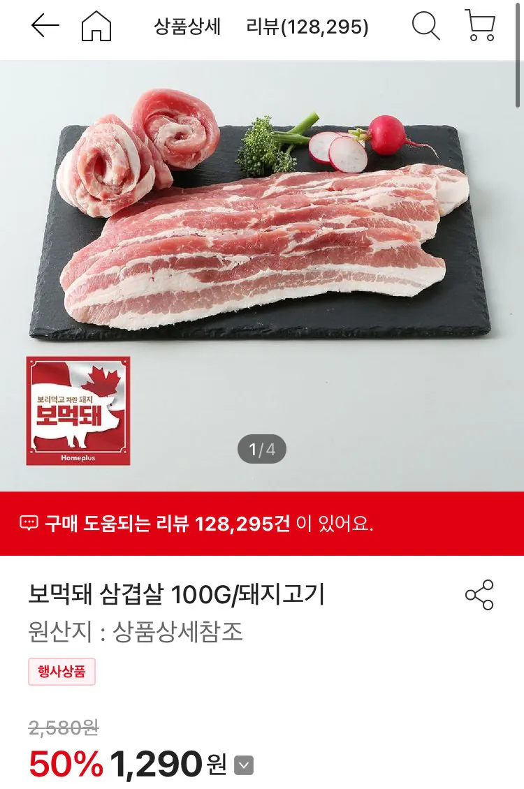 [Homeplus] Bụng thịt lợn Bomeokdae 100g (1.290 KRW) (Miễn phí cho hơn 40.000)