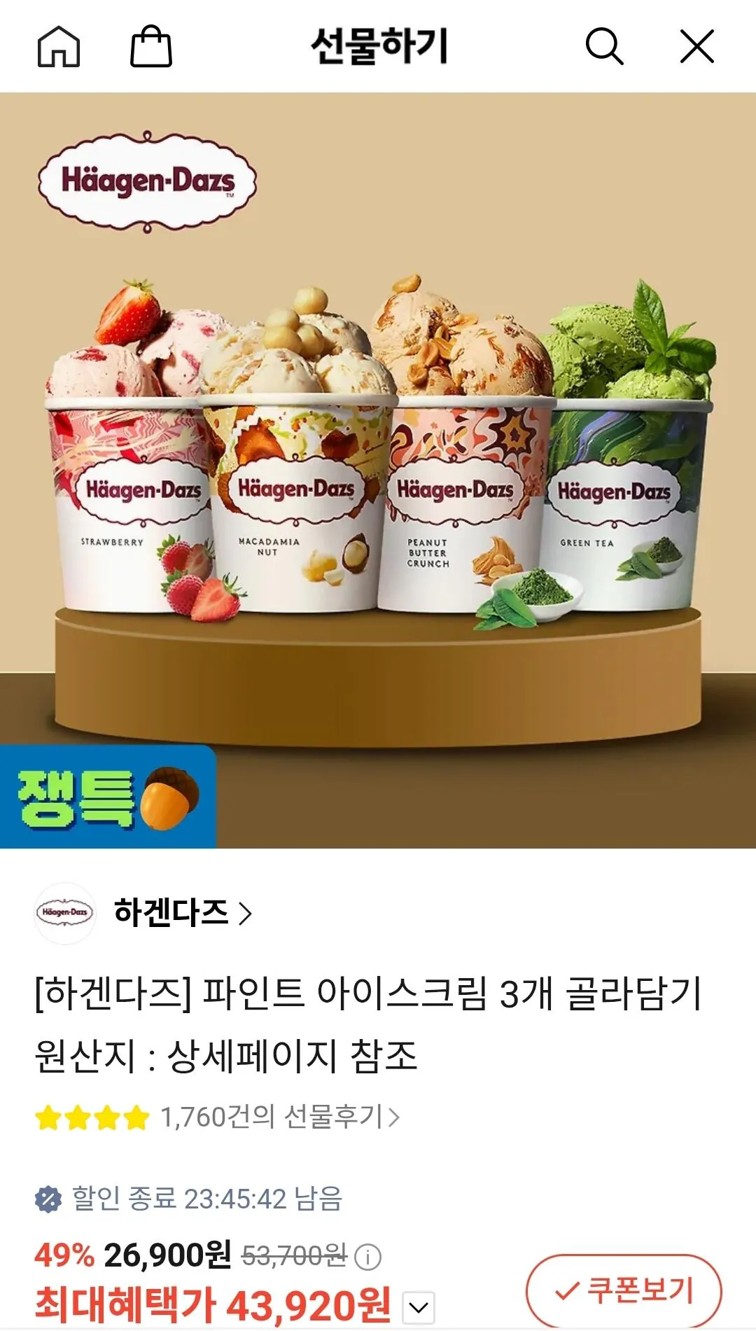 [Quà tặng Kakao] Chọn 6 viên kem Haagen-Dazs (43.920 KRW) (Miễn phí)